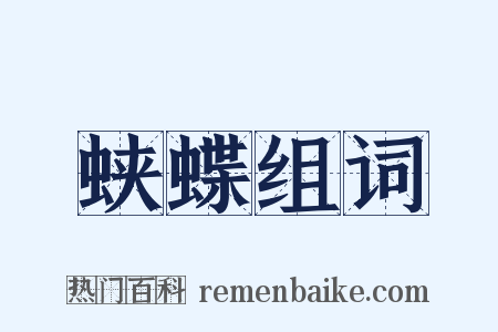 蛱蝶组词是什么意思的图片